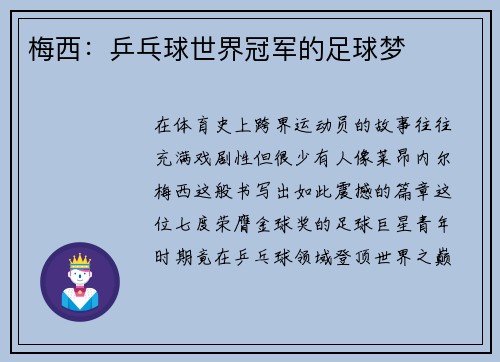 梅西：乒乓球世界冠军的足球梦