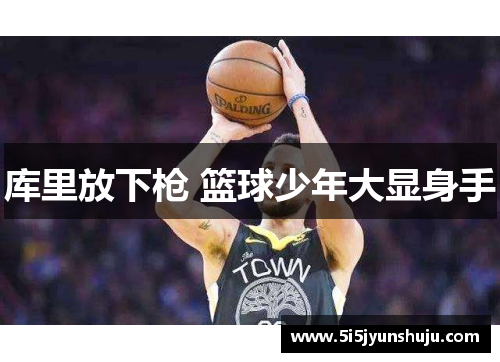 库里放下枪 篮球少年大显身手